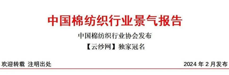 2024年1月中国棉纺织行业景气报告-节前行情持续 企业信心增强_指数